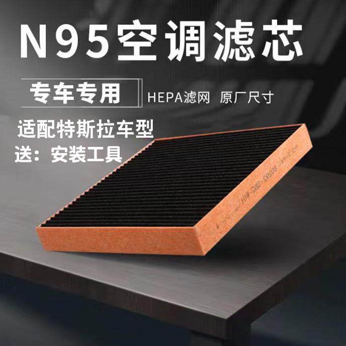 适配tesla特斯拉原厂空调滤芯