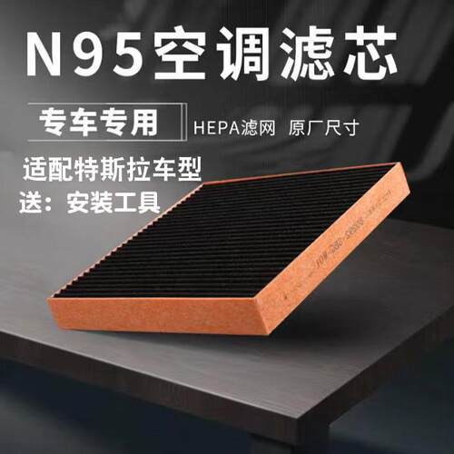 适配tesla特斯拉原厂空调滤芯