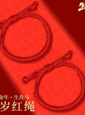 2026年红绳手链女本命年红色发绳