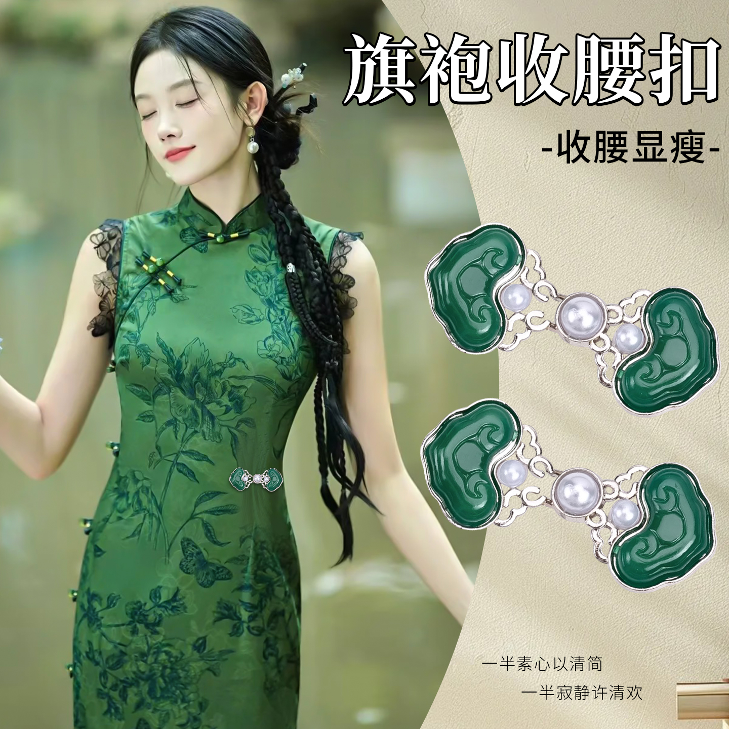 新中式旗袍收腰扣裤腰收紧神器