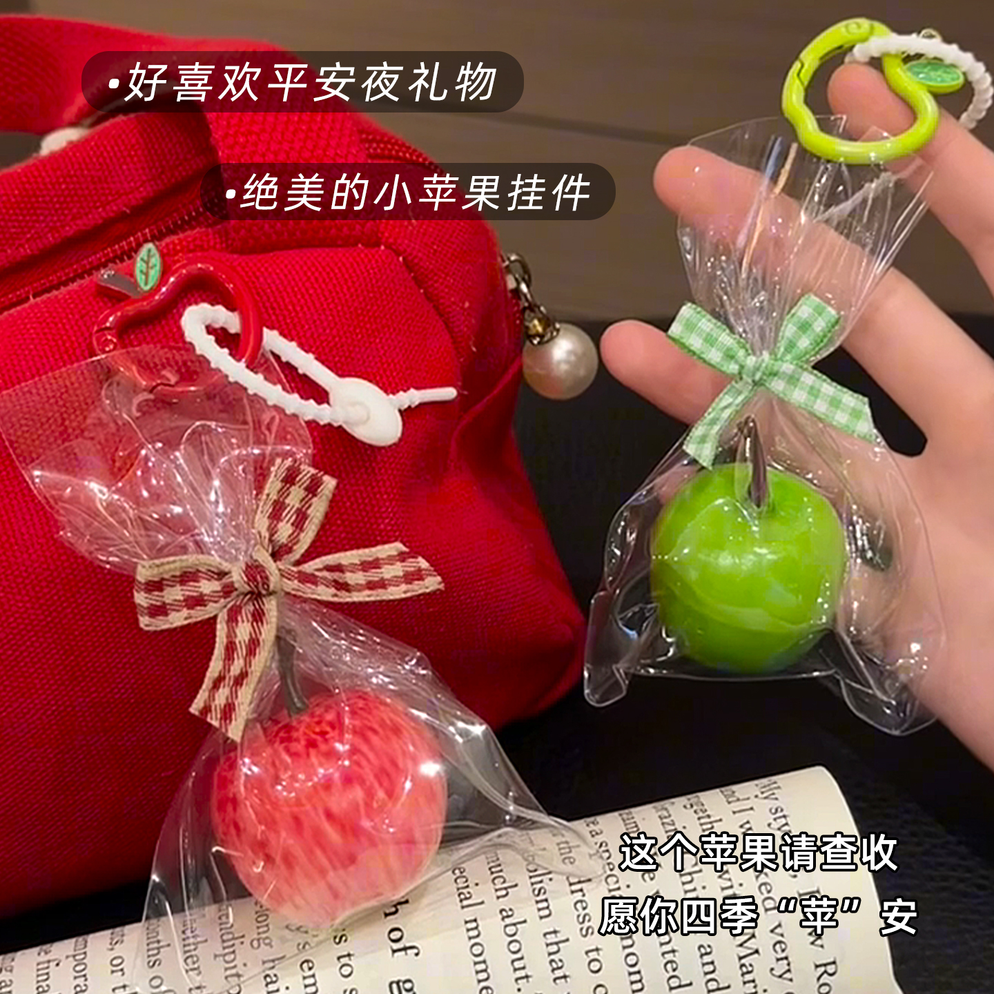 希望你平平安安的小苹果搭子包挂