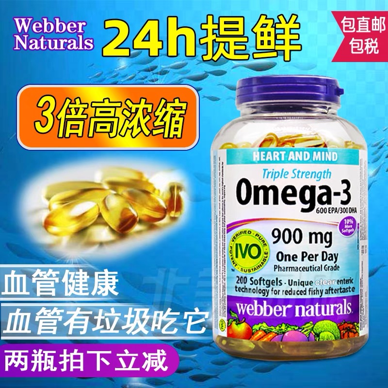 加拿大进口伟博鱼油Webber高浓度Omega-3三倍浓缩深海鱼油200粒