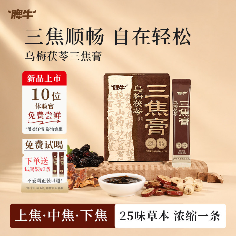 脾牛乌梅茯苓三焦膏三焦不通图片