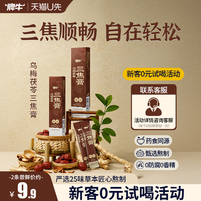 脾牛三焦膏乌梅茯苓三焦不通