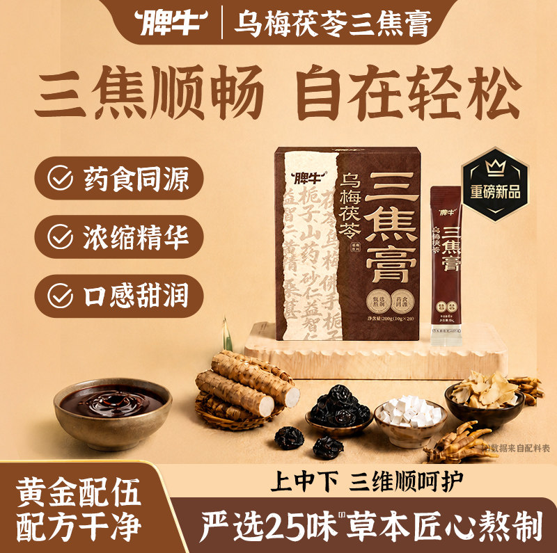脾牛乌梅茯苓三焦膏养非生遗膏三焦丸茶三焦不通上下热中寒淤焦堵 - 实物图