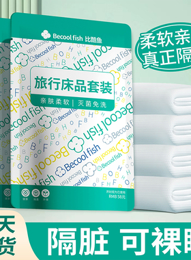 旅行一次性床单被罩枕套四件套双人加厚被套旅游酒店隔脏床上用品