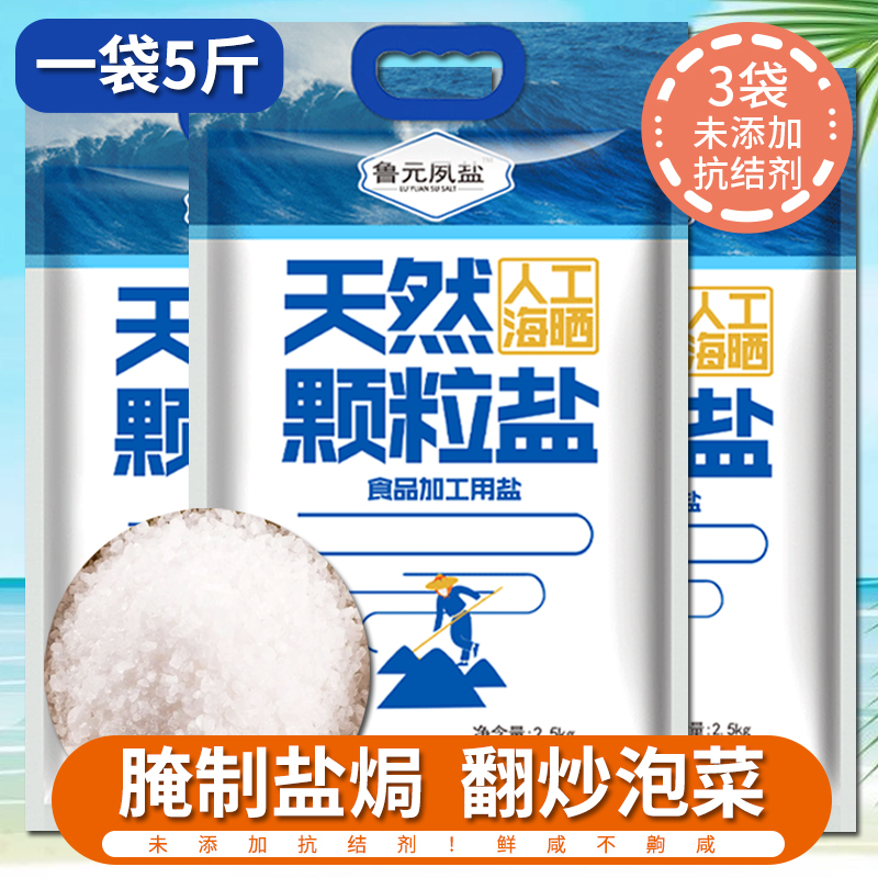 天然颗粒盐未加碘无抗结剂粗盐大粒盐腌制泡菜食用盐2.5kg-3袋