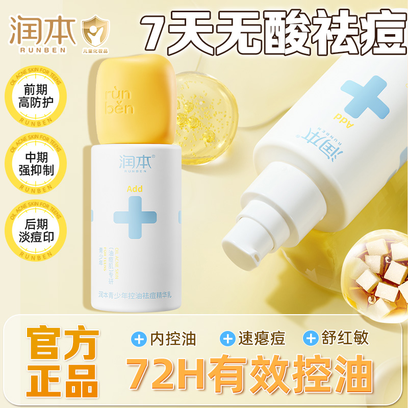 润本青少年控油祛痘精华乳学生保湿闭口水舒缓红敏润肤乳官方正品