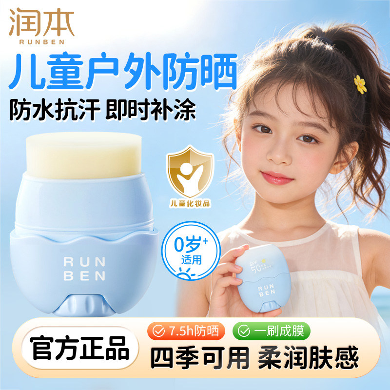 润本儿童防晒棒宝宝儿童专用防晒乳户外隔离紫外线防水汗防晒霜