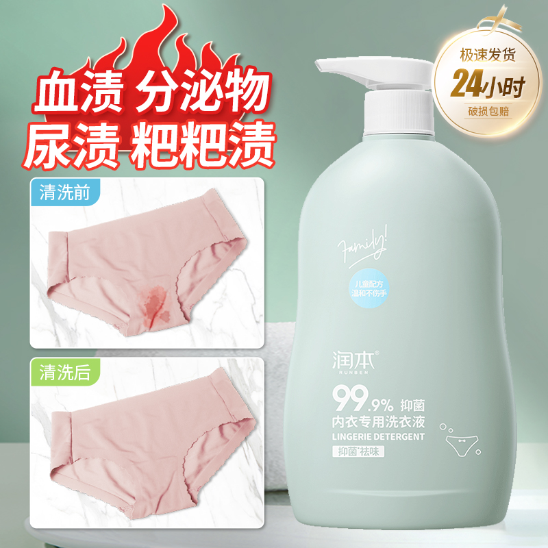润本内衣清洗液洗内裤专用液女士孕妇儿童洗衣液去血渍抑菌去异味