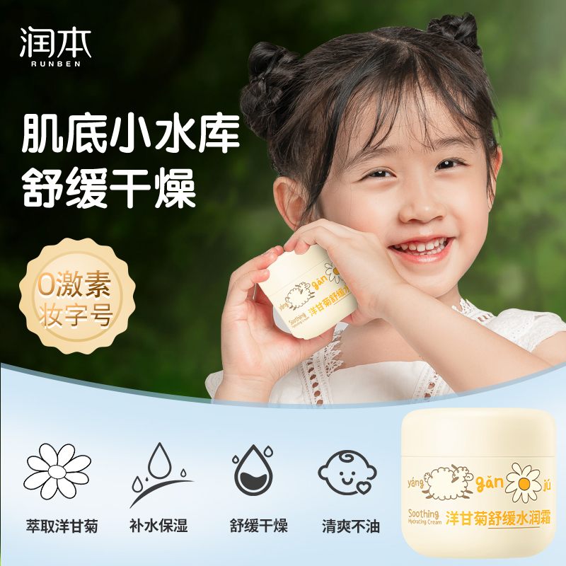 润本保湿滋润补水洋甘菊宝宝面霜
