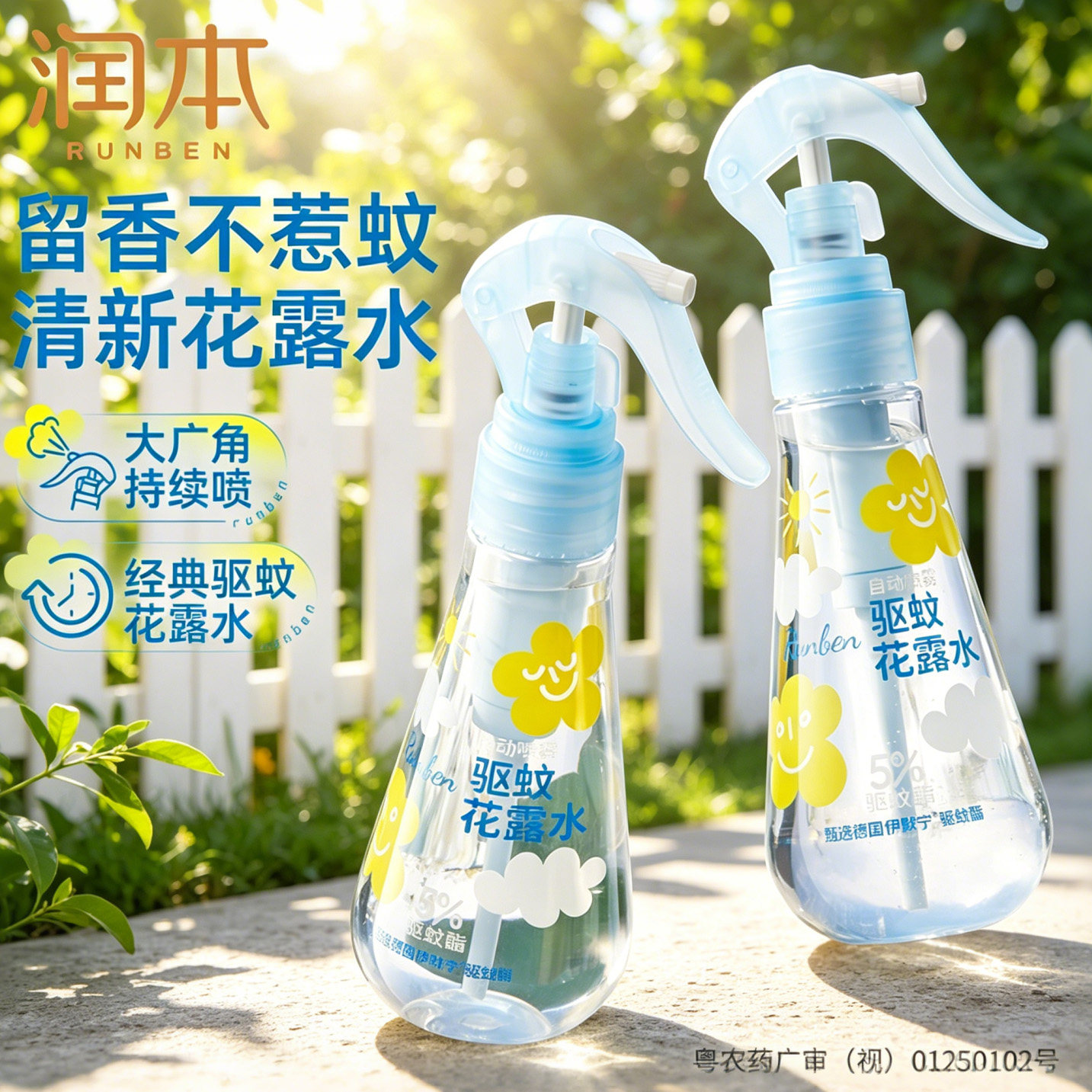 润本驱蚊花露水喷雾便携户外