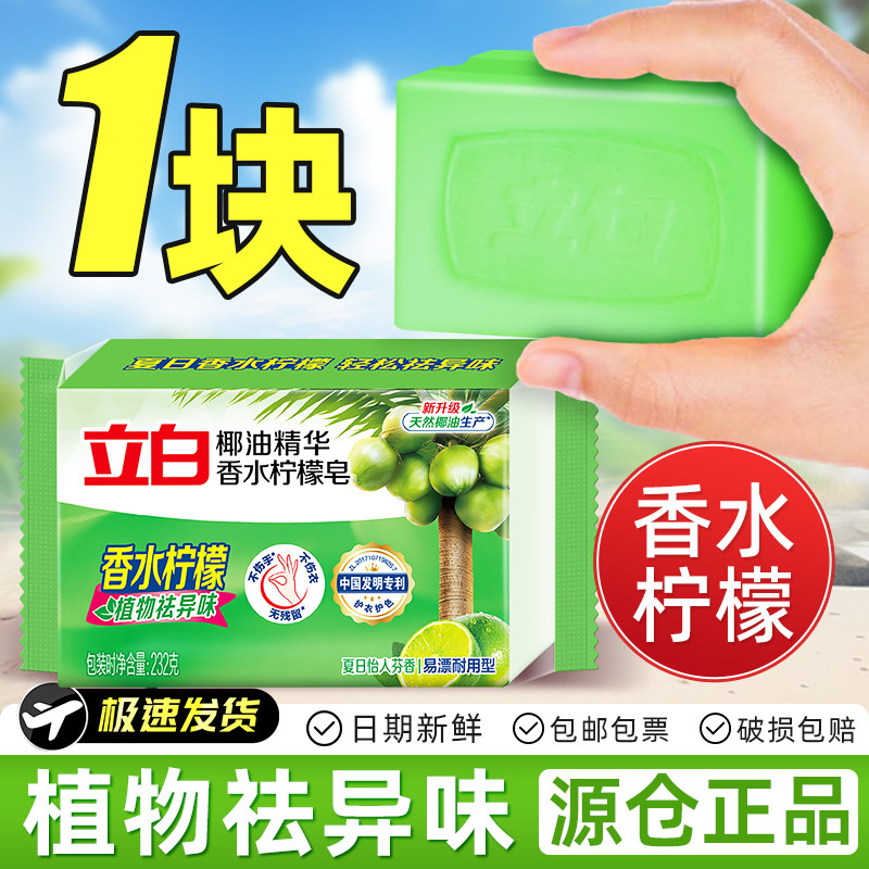 立白香水柠檬洗衣肥皂232g家用手洗植物皂透明皂去异味污单独包装