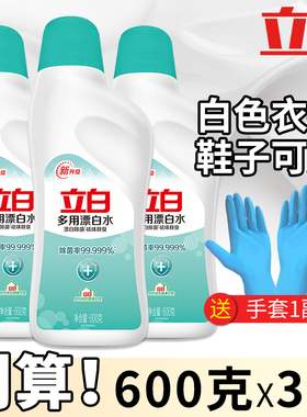 立白多用漂白剂3瓶600ml白色衣物洗衣鞋子去渍去黄增白油污次氯酸