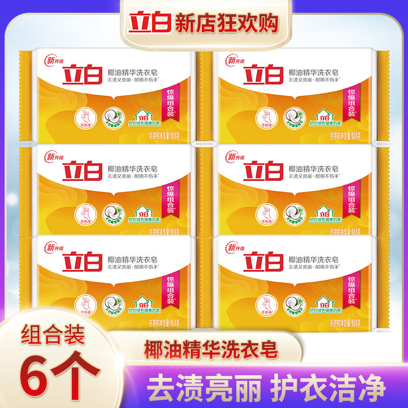 立白洗衣皂椰油精华101g*6块肥皂家庭实惠装 无磷不伤手 去渍亮白