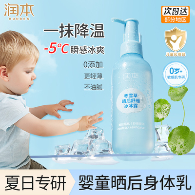 润本积雪草冰冰露全身体乳儿童宝宝晒后舒缓保湿滋润冰感官方正品