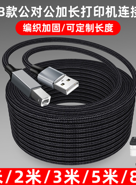 可定制打印机数据线加长延长type-c/USB对公2米3米5米8米10米12米App电脑笔记本usb/typec转方口延长连接线