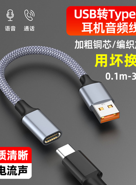 萨科雷USB转Typec母音频转接延长线适用电脑主机笔记本平板转接Type-c语音设备连接线模似数据耳机音频2米3米