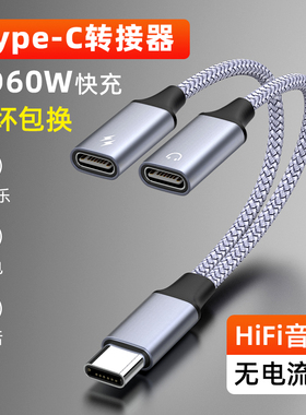 萨科雷Type-C转双Type-C60W充电音频转接线适用于苹果15OPPvivo华为荣耀小米三星一加平板充电音频转接一分二