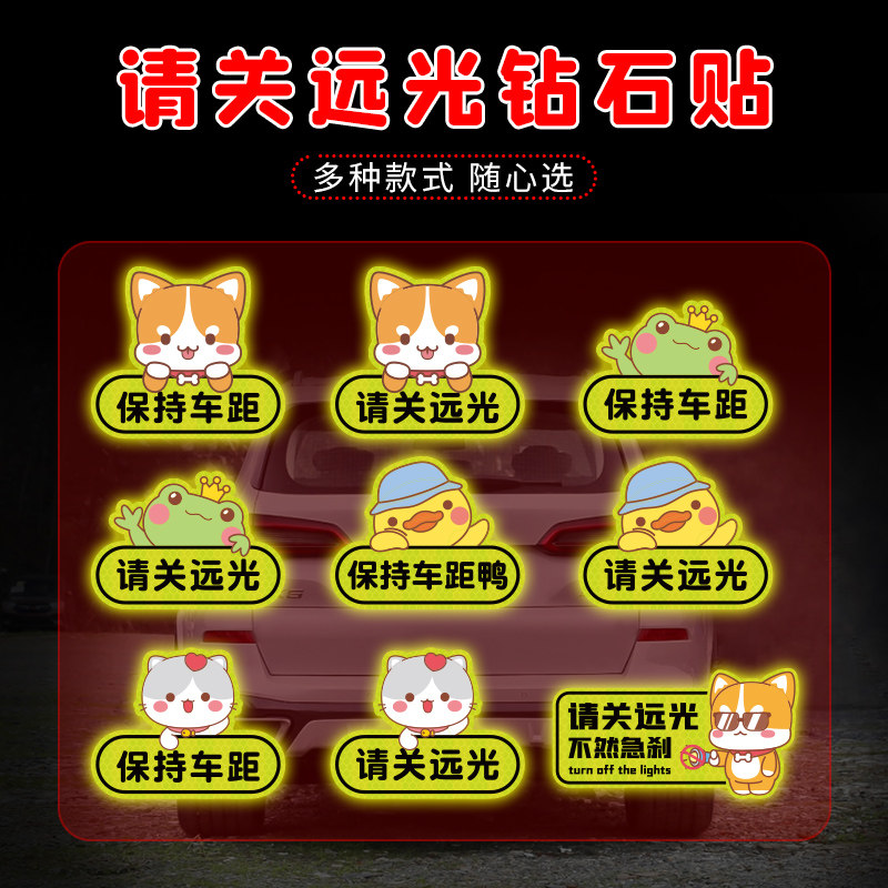 请关闭远光灯强反光汽车贴纸保持软装墙贴