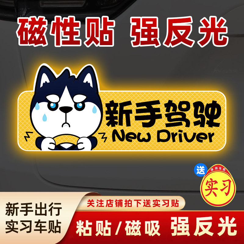 实习期车贴新手上路强反光标志汽汽车装饰贴/反光贴