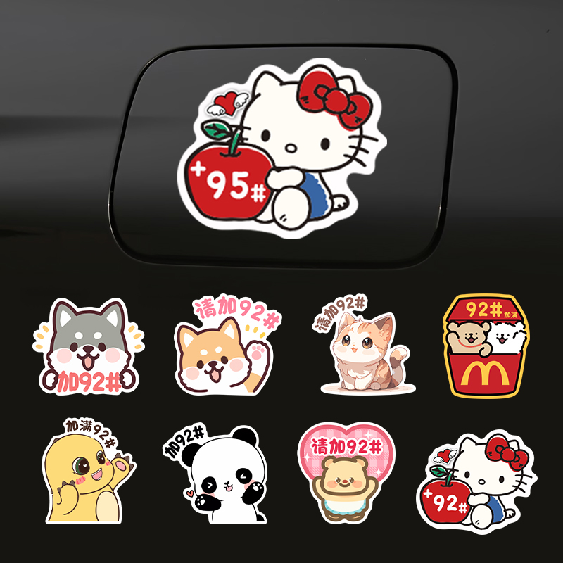 汽车油箱盖车贴磁吸加9295号油型提示原创熊猫装饰车身加油盖贴纸