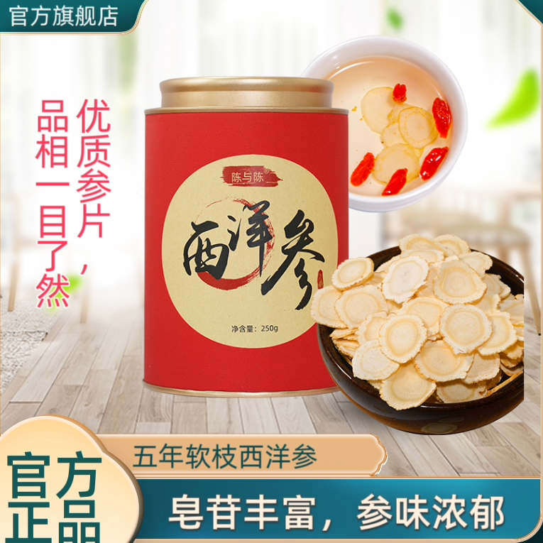 西洋参切片陈与陈官方正品长白山参精选250g 直径1.2cm 送礼健康