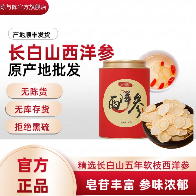 西洋参切片 陈与陈官方正品长白山参250g不熏硫 直径1.2cm 送礼袋