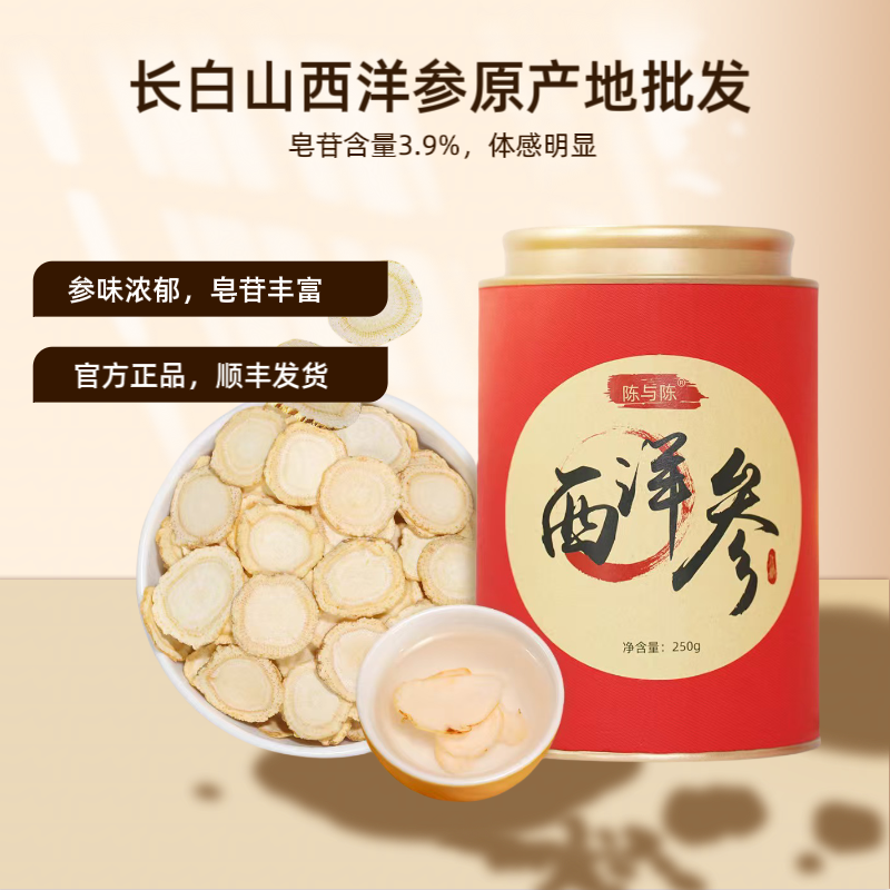 西洋参切片 陈与陈官方正品250g长白山原产五年参直径1.2cm 送礼