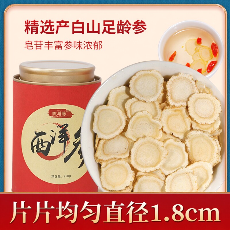 正宗西洋参切片直径1.8cm 陈与陈官方正品长白山正宗五年参 250g