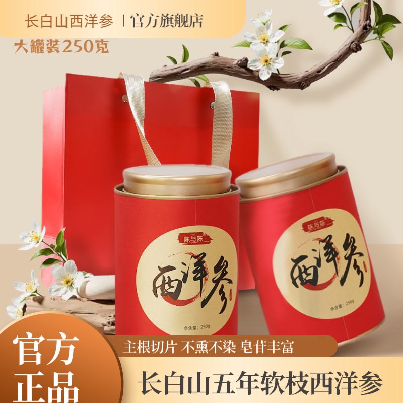 西洋参切片陈与陈官方正品参片250g直径1.2cm 送礼