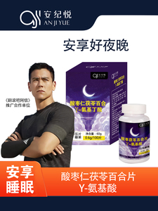 安纪悦酸枣仁茯苓百合γ氨基丁酸100片/瓶祝你好睡眠
