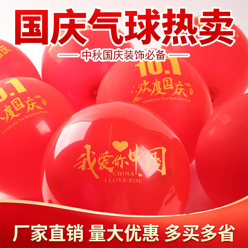 十一国庆节气球红色我爱中国主题装饰中秋国庆气球庆典布置用品