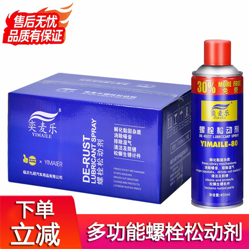 奕麦乐YIMAILE-80螺栓松动剂450ml/五金工具除锈防锈润滑降噪除湿