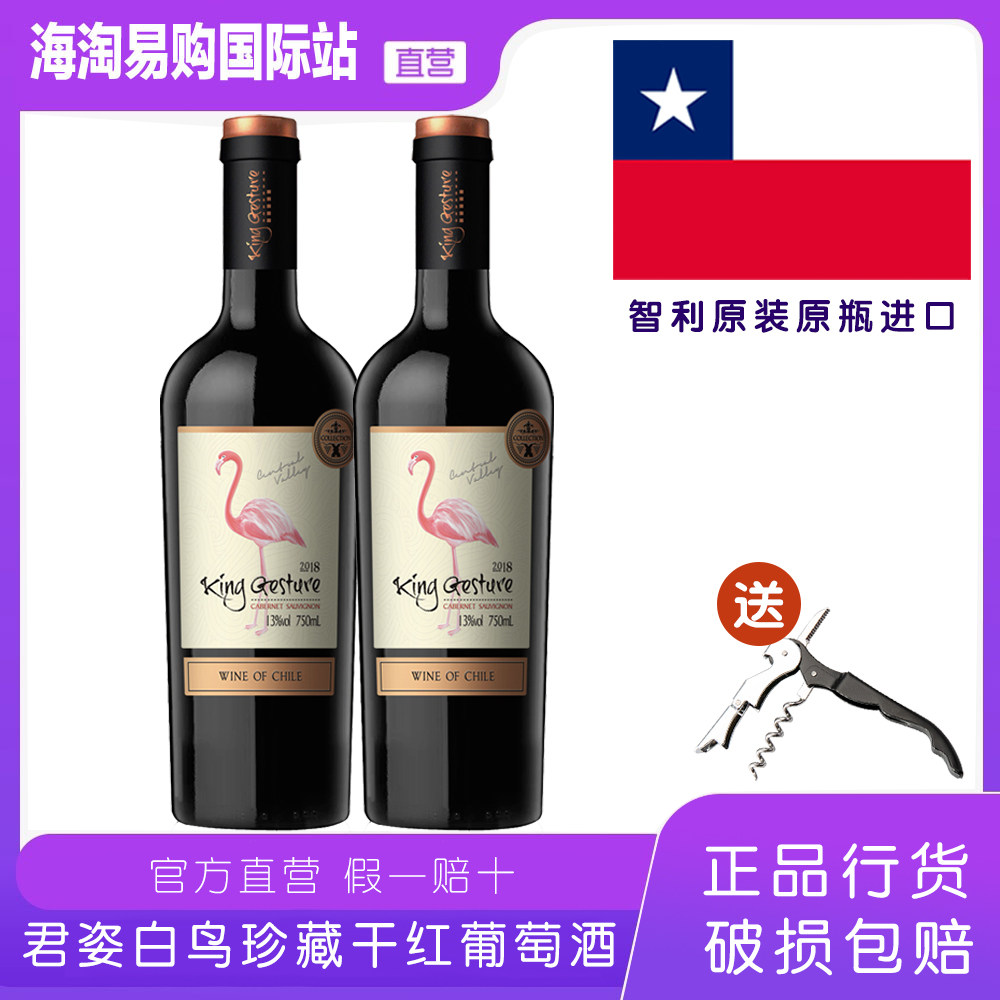 【买一瓶送一瓶】智利中央山谷出品白鸟珍藏级干红葡萄酒750ML