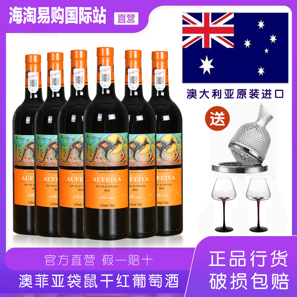 【6瓶送醒酒器套装】澳洲原瓶进口澳菲亚珍珠袋鼠干红葡萄酒750ML