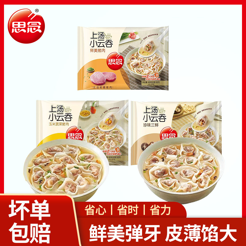 思念薄皮小云吞速食冷冻猪肉三鲜玉米肉方便早餐速食小馄饨旗舰店