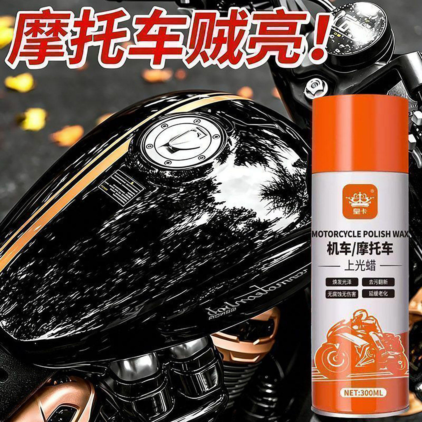皇卡机车摩托车上光蜡丛章百货汽车专用塑料清洁抛光打蜡镀膜喷a9