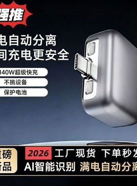 点击率满电分离器充满Al识别自动断电插头适用苹果安卓华为小米Type-c插口保护电池不伤机器德国品质140W闪a7