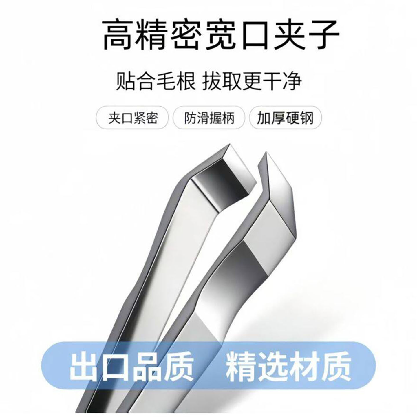 邦辉德国高精度宽口夹子不锈钢拔毛修眉毛神器夹白发白胡子拔毛a7