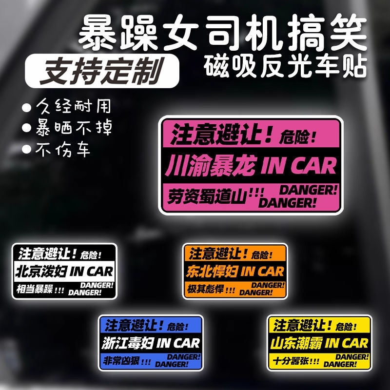 女司机搞笑泼妇车贴磁吸个性创意