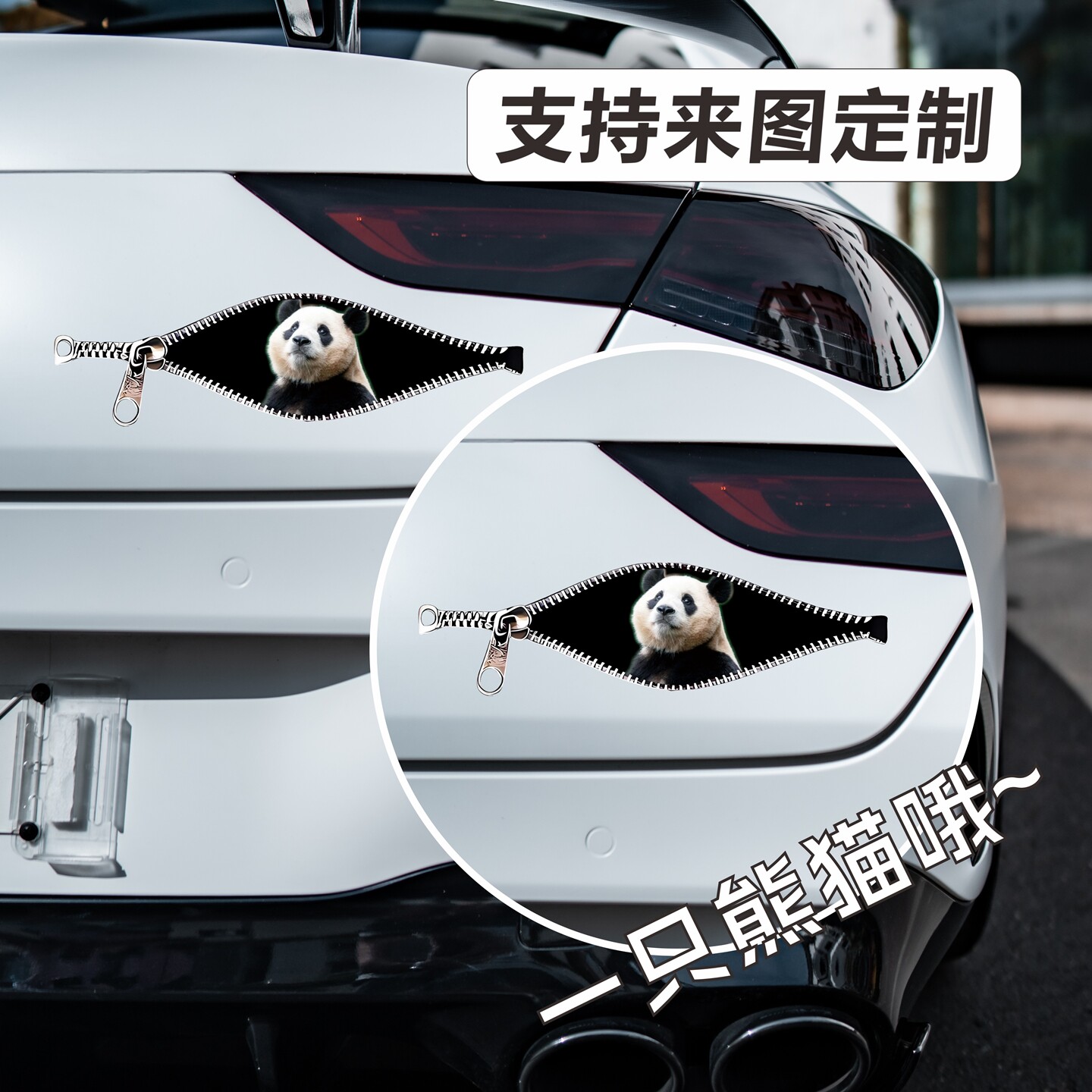 熊猫拉链3D立体车窗贴遮划痕图片