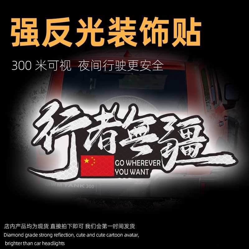 行者无疆反光贴个性创意文字