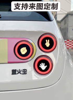 适用于蔚来firefly萤火虫个性尾灯贴TPU创意表情包保护膜外饰改装