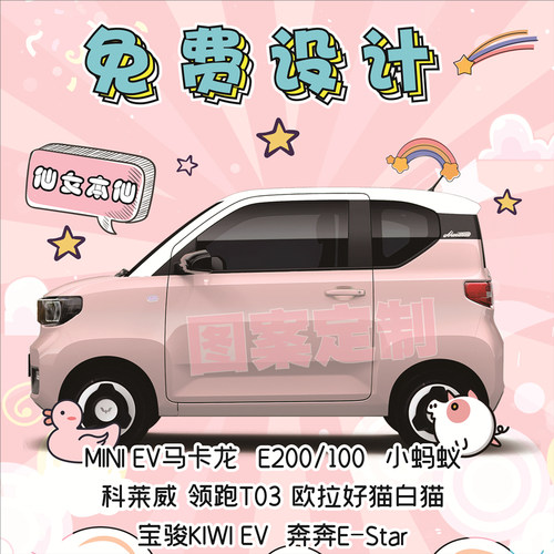 定制车贴菱宏光miniev小蚂蚁