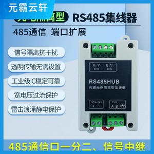 两路工业级光电隔离型集线器485HUB分配器中继器1分2一主多从