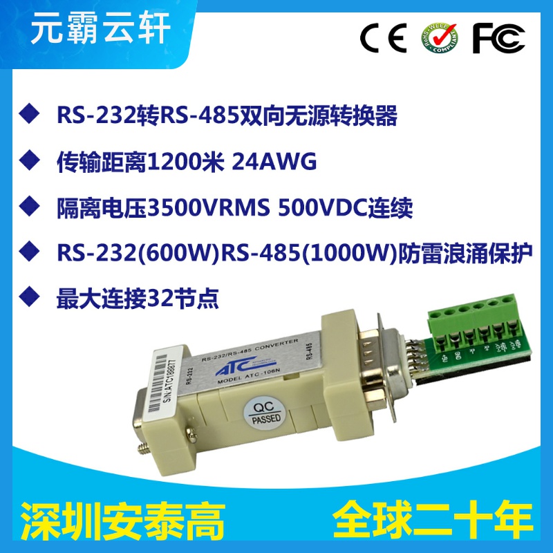 RS232转485转换器232转485转接头监控器材配件双向通用ATC-106N