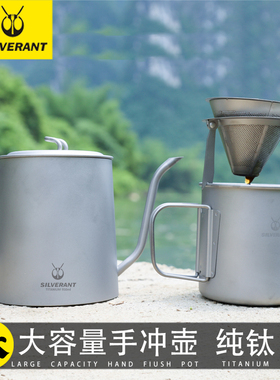 Silverant银蚁纯钛长嘴手冲壶家用户外滴滤式咖啡器具多功能过滤