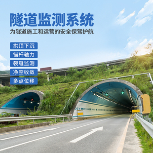 隧道公路健康监测站变形沉降倾斜裂缝检表面内部位移在线系统