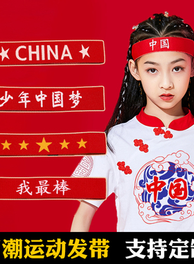六一国庆运动发带中国红色头带我最棒加油必胜头巾运动会入场头饰